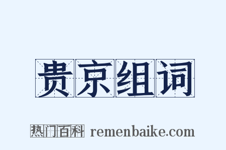 贵京组词是什么意思的图片